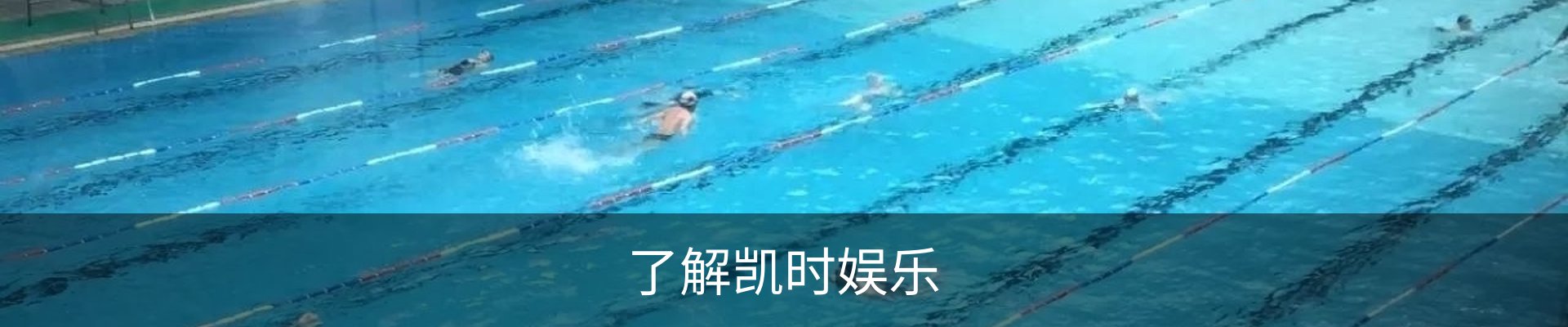 了解凯时娱乐